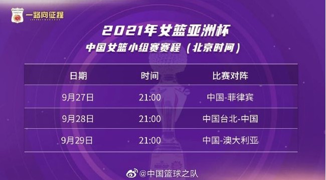 2021女篮亚洲杯中国赛程