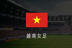 世界杯越南女足VS荷兰女足比分预测数据结果分析 荷兰进攻端极具创造力