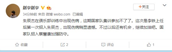 记者：朱辰杰因伤退出国家队集训 自李铁上任后首入国家队