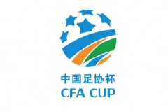 足協杯1/4決賽賽程表：廣州富力vs山東魯能（內含完整對陣）