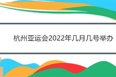 杭州亚运会2022年几月几号举办？ 附2022年第19届亚运会总赛程