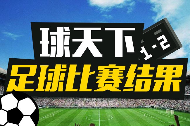 今天足球比賽結果
