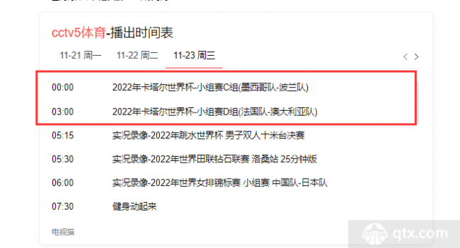 11月23日世界杯直播安排