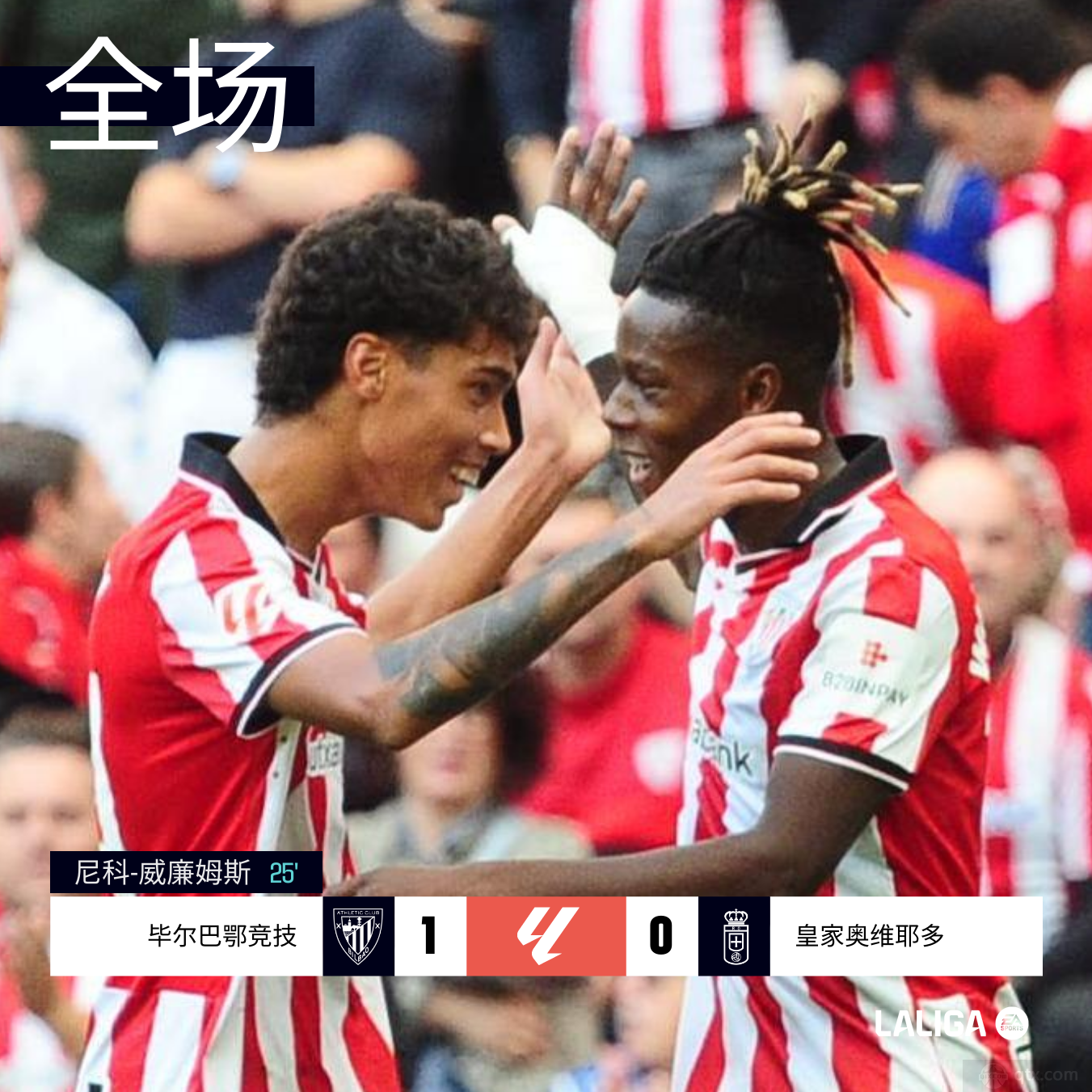 毕尔巴鄂竞技1-0皇家奥维多