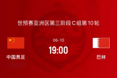 国足vs巴林开始时间官方直播表 北京时间6月10日19:00开打