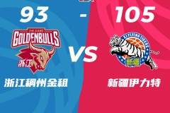 CBA季后赛半决赛新疆男篮105-93浙江男篮 系列赛大比分2-1夺赛点