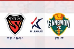 韩职联浦项制铁vs江原FC比赛预测 江原FC来势汹汹