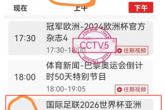 今晚19点有足球直播吗？2024世预赛赛程国足直播最新安排