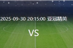亚冠足球推荐：成都蓉城VS江原FC前瞻 蓉城冲击首胜