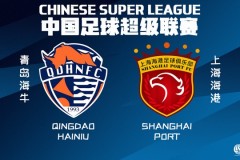 上海海港将对阵青岛海牛 上海海港暂居榜首