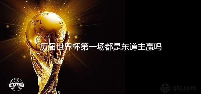 历届世界杯东道主首战成绩比分表总览