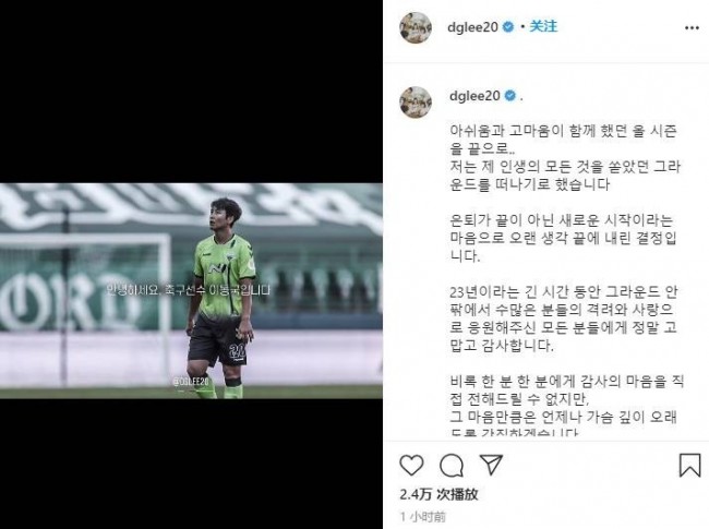 韩国老将李同国宣布赛季结束退役