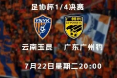 足协杯云南玉昆VS广州豹前瞻预测 广州豹是否再上演黑马奇迹