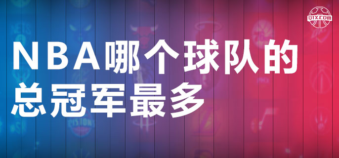 NBA哪个球队的总冠军最多
