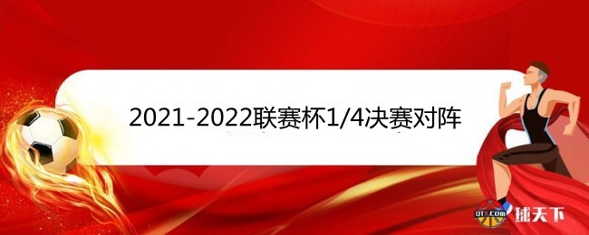 联赛杯1/4决赛对阵赛程表