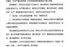 长春亚泰通报球员被女友举报出轨 涉事球员已遭到队内纪律处罚