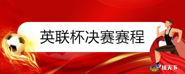 2021-2022赛季英联杯决赛赛程