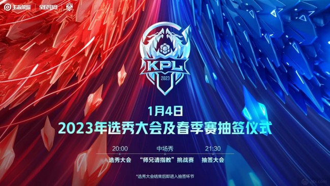 KPL官宣2023年选秀大会与春季赛抽签仪式将在1月4日进行