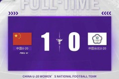 U20女足亚洲杯预选赛 中国U20女足1-0中国台北U20
