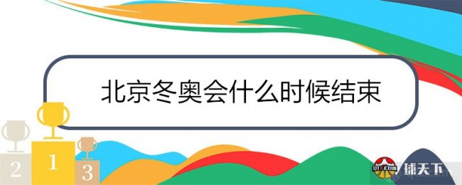 2022北京冬奥会什么时候结束