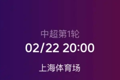 中超上海申花VS长春亚泰最新比分预测 申花力争开门红