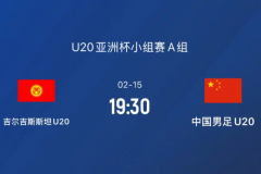 U20亚洲杯吉尔吉斯U20VS中国U20预测 中国首战开门红士气正盛