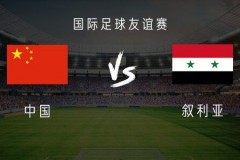 国足vs叙利亚首发名单 武磊领衔