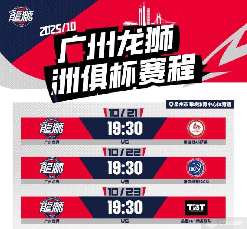 广州男篮公布洲际杯赛程