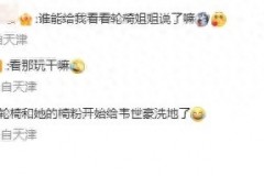 津门虎官博评论疑似讽刺媒体人李璇 掀起骂战