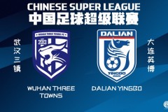 武汉三镇将对阵大连英博 两队防守表现低迷