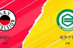 荷甲SBV精英vs格羅寧根預測分析 主隊麵臨保級壓力
