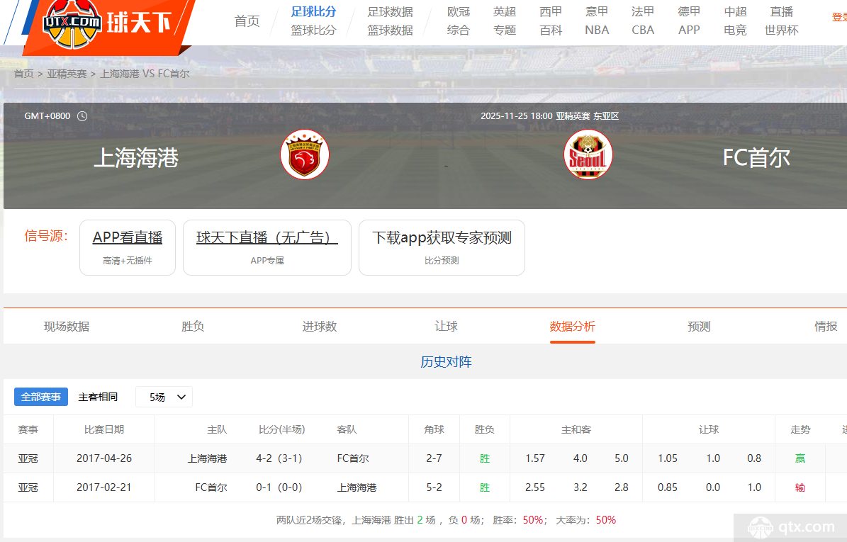 上海海港vs首尔fc在哪看直播？