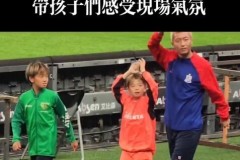 杨旭带儿子向申花和泰山球迷谢场 接下来他将专注于青训事业