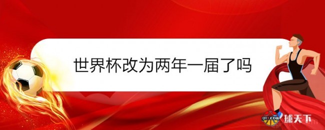 世界杯改为两年一届了吗？
