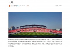 官方：河北华夏幸福正式更名为河北足球俱乐部