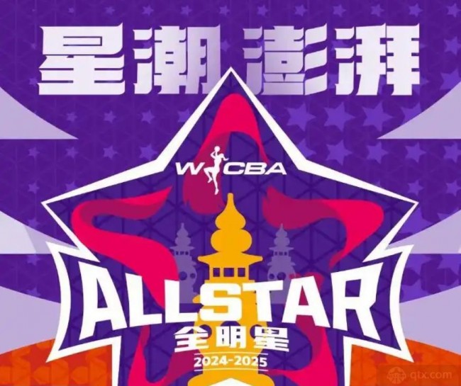 wcba全明星赛比赛时间