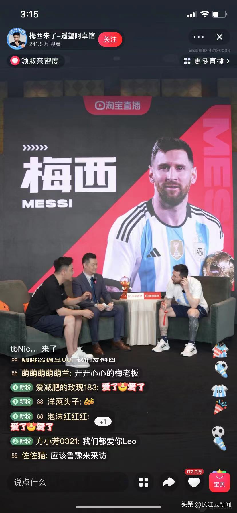 梅西亮相淘宝直播间