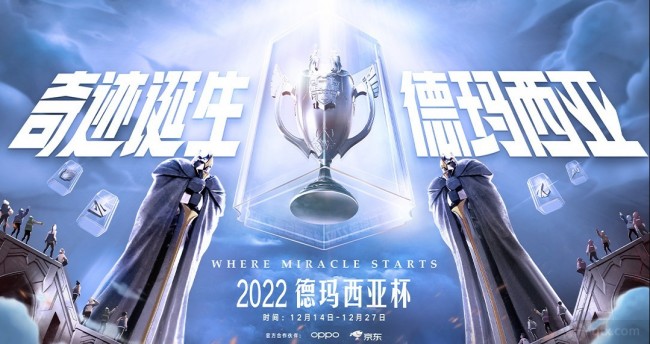 2022德玛西亚杯决赛即将开打