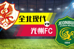 韩职光州FCVS全北现代前瞻 全北现代表现相当稳定