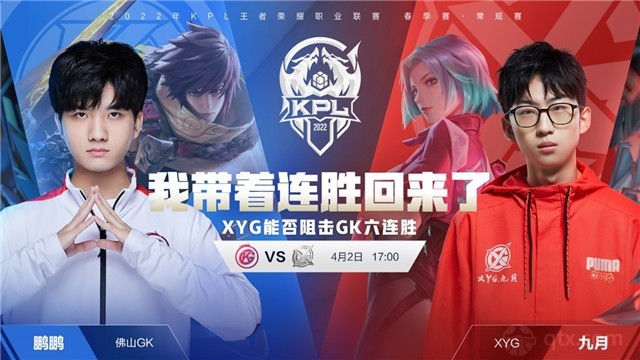 2022KPL春季赛常规赛第三轮S组揭幕战佛山GK vs XYG