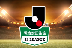 日职乙水户蜀葵VS长崎航海前瞻预测 长崎航海取得2连胜