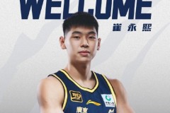 广东男篮与崔永熙签约四年 系一份B类合同