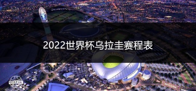 2022世界杯乌拉圭赛程表