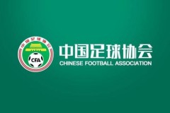 中国足协修改仲裁规则 不再实行一裁终局制度
