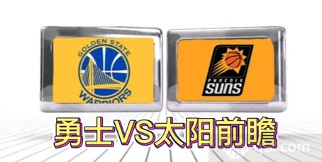 NBA常规赛勇士vs太阳
