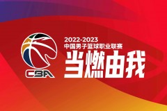 CBA常规赛最终排名：浙江稠州常规赛冠军 广东辽宁分列二三位