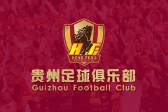 官方：贵州恒丰足球俱乐部正式改名贵州足球俱乐部