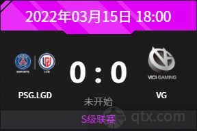 2022DPC第二赛季中国区联赛S组赛程前瞻PSG.LGD vs VG