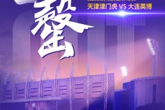 津门虎官方：主场战英博的球票售罄 呼吁球迷文明观赛