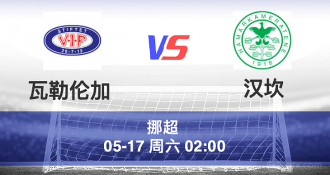 挪超瓦勒伦加VS汉坎前瞻